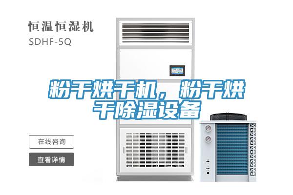 粉干烘干機(jī)，粉干烘干除濕設(shè)備