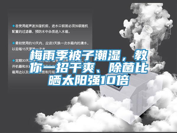 梅雨季被子潮濕，教你一招干爽、除菌比曬太陽強10倍
