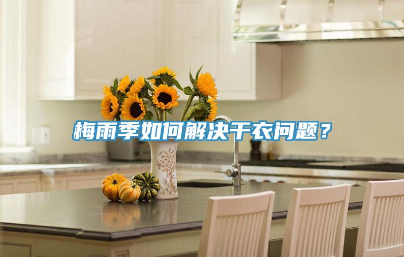 梅雨季如何解決干衣問題？