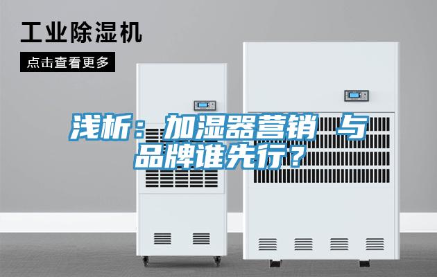 淺析：加濕器營銷 與品牌誰先行？