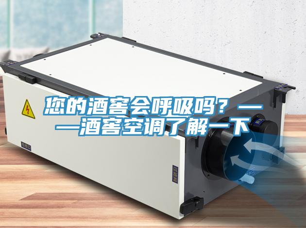 您的酒窖會(huì)呼吸嗎？——酒窖空調(diào)了解一下