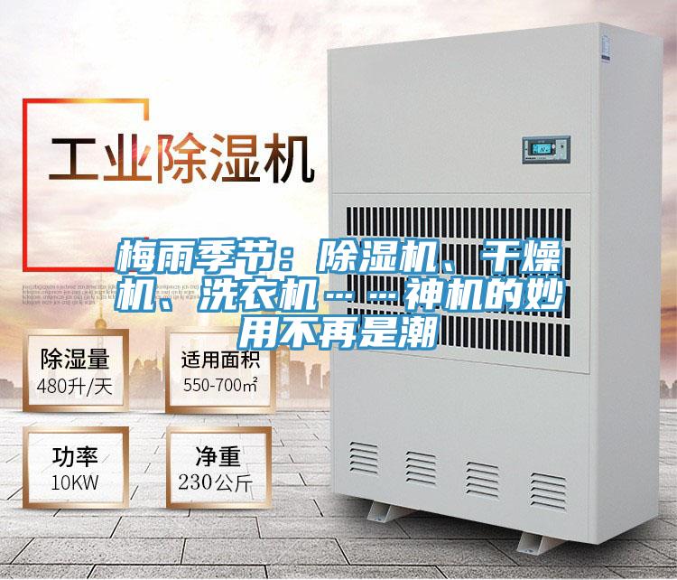 梅雨季節(jié)：除濕機(jī)、干燥機(jī)、洗衣機(jī)……神機(jī)的妙用不再是潮