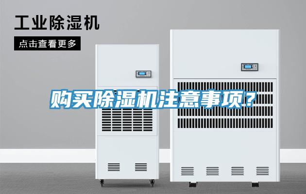 購(gòu)買(mǎi)除濕機(jī)注意事項(xiàng)？