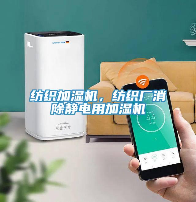 紡織加濕機，紡織廠消除靜電用加濕機
