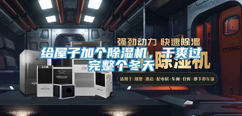給屋子加個除濕機，干爽過完整個冬天