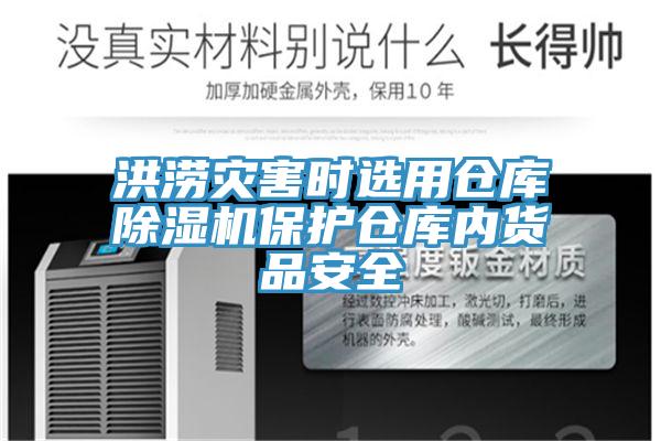 洪澇災(zāi)害時(shí)選用倉(cāng)庫(kù)除濕機(jī)保護(hù)倉(cāng)庫(kù)內(nèi)貨品安全