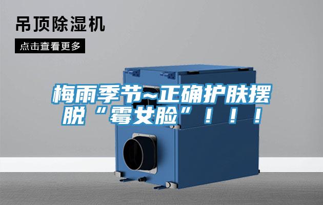 梅雨季節(jié)~正確護(hù)膚擺脫“霉女臉”！??！