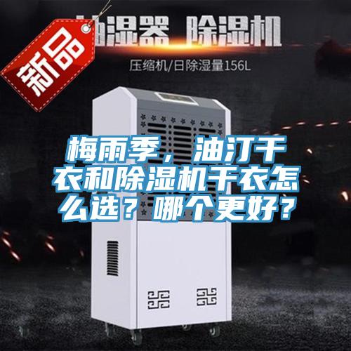 梅雨季，油汀干衣和除濕機(jī)干衣怎么選？哪個(gè)更好？