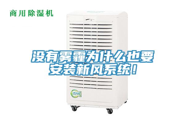 沒有霧霾為什么也要安裝新風(fēng)系統(tǒng)！