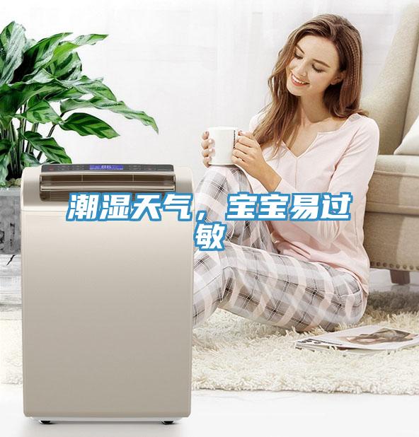 潮濕天氣，寶寶易過(guò)敏