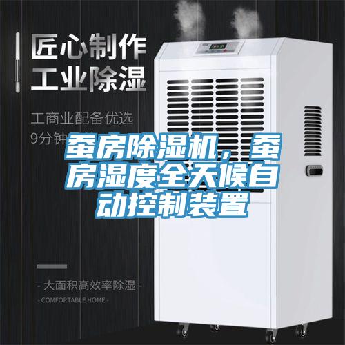 蠶房除濕機，蠶房濕度全天候自動控制裝置