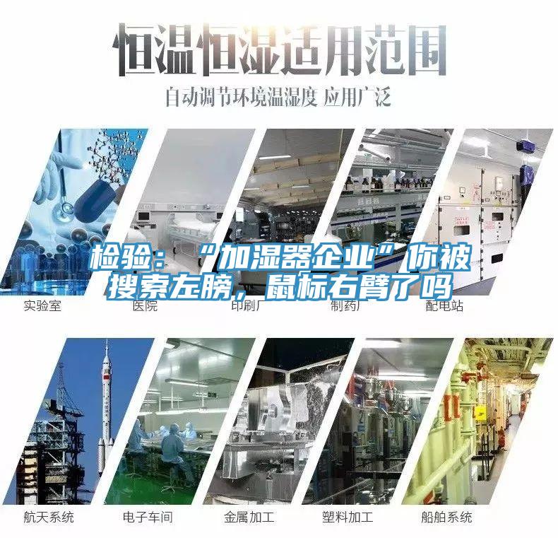 檢驗(yàn)：“加濕器企業(yè)”你被搜索左膀，鼠標(biāo)右臂了嗎