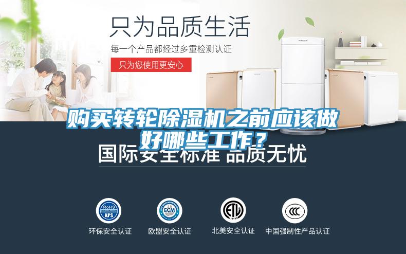 購(gòu)買轉(zhuǎn)輪除濕機(jī)之前應(yīng)該做好哪些工作？