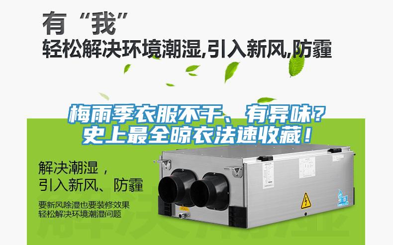 梅雨季衣服不干、有異味？史上最全晾衣法速收藏！