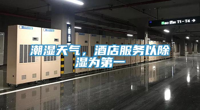 潮濕天氣，酒店服務(wù)以除濕為第一