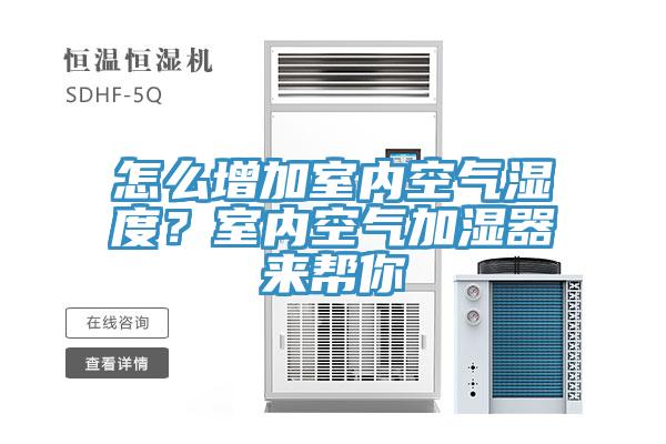 怎么增加室內(nèi)空氣濕度？室內(nèi)空氣加濕器來幫你