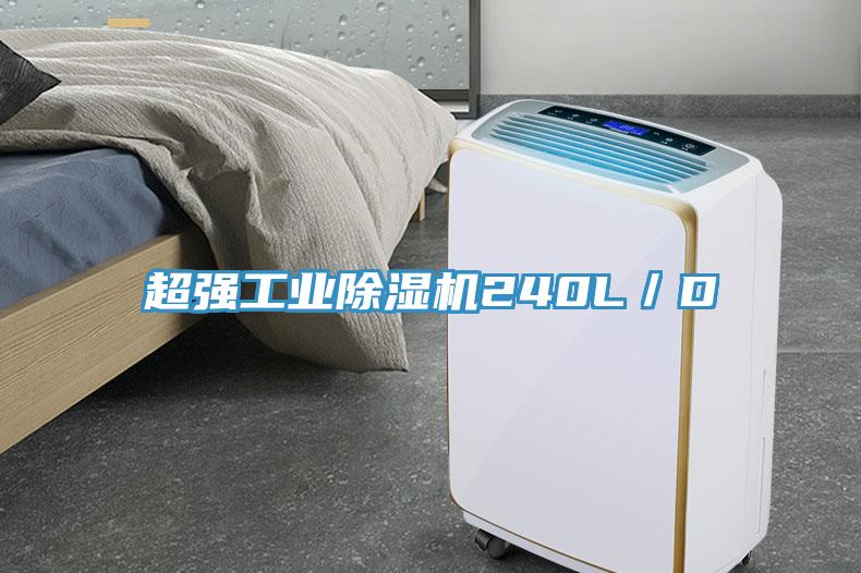 超強(qiáng)工業(yè)除濕機(jī)240L/D