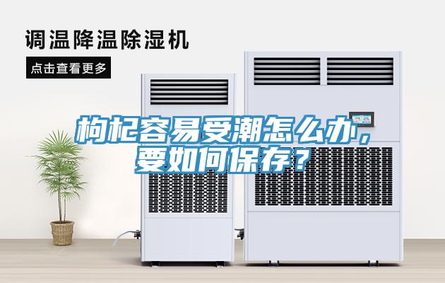 枸杞容易受潮怎么辦，要如何保存？