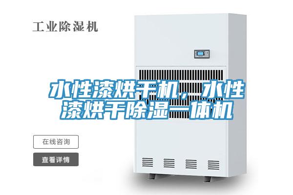 水性漆烘干機(jī)，水性漆烘干除濕一體機(jī)