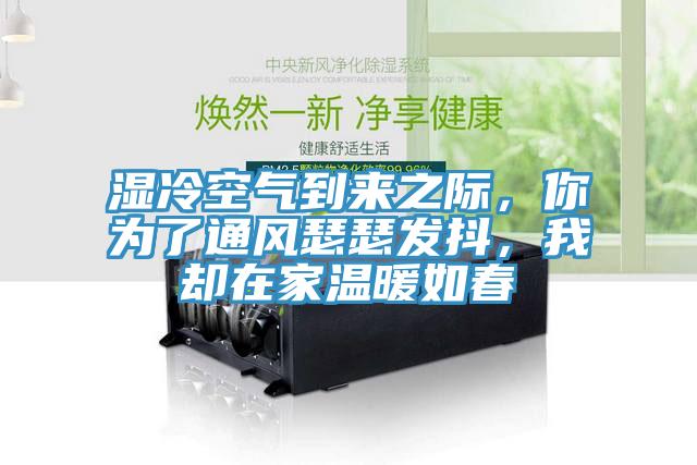 濕冷空氣到來之際，你為了通風(fēng)瑟瑟發(fā)抖，我卻在家溫暖如春