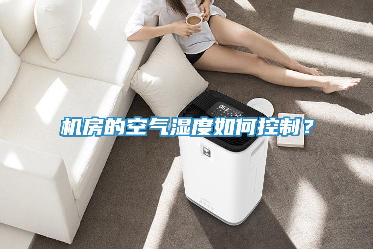 機房的空氣濕度如何控制？