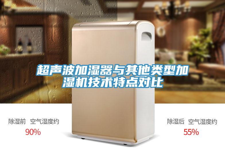 超聲波加濕器與其他類(lèi)型加濕機(jī)技術(shù)特點(diǎn)對(duì)比