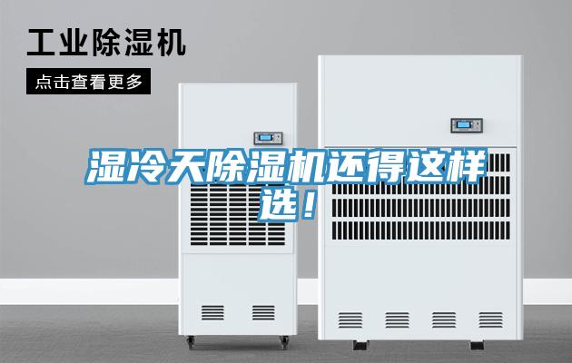 濕冷天除濕機(jī)還得這樣選！