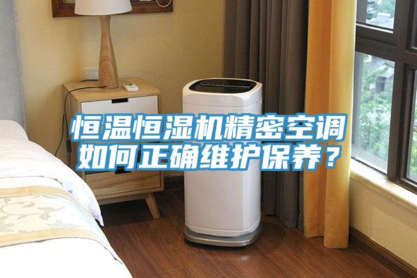 恒溫恒濕機精密空調(diào)如何正確維護保養(yǎng)？