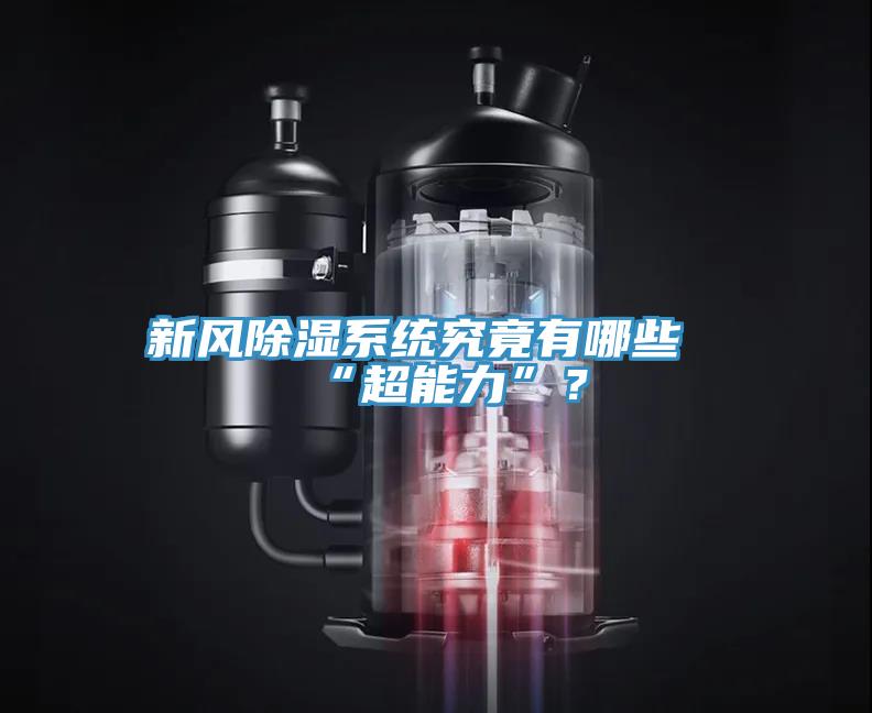 新風除濕系統(tǒng)究竟有哪些“超能力”？