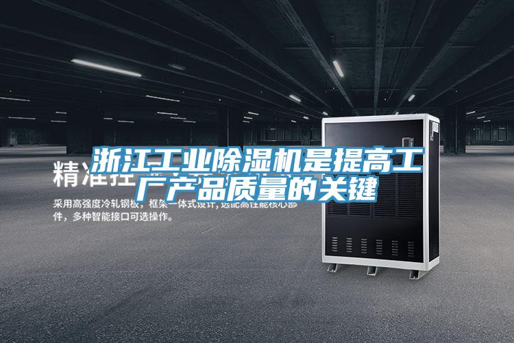 浙江工業(yè)除濕機是提高工廠產品質量的關鍵