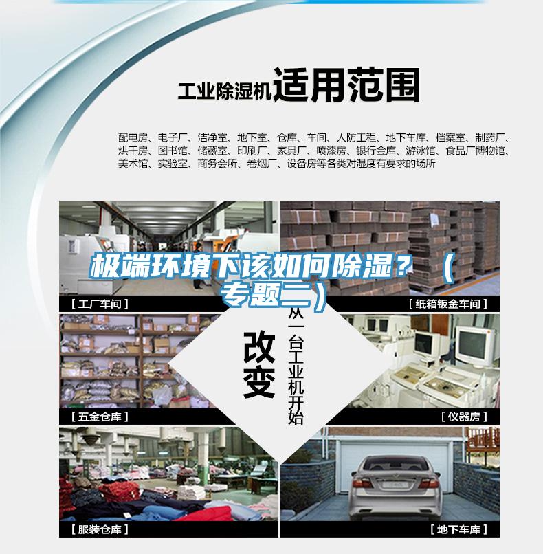 極端環(huán)境下該如何除濕？（專題二）