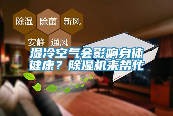 濕冷空氣會(huì)影響身體健康？除濕機(jī)來幫忙