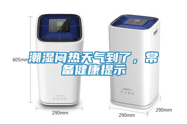 潮濕悶熱天氣到了，常備健康提示
