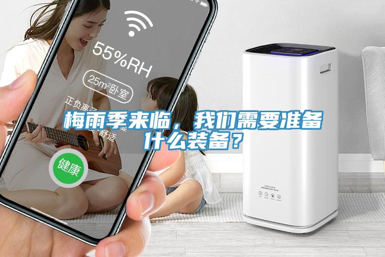 梅雨季來臨，我們需要準(zhǔn)備什么裝備？