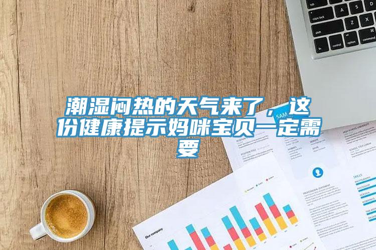 潮濕悶熱的天氣來(lái)了，這份健康提示媽咪寶貝一定需要