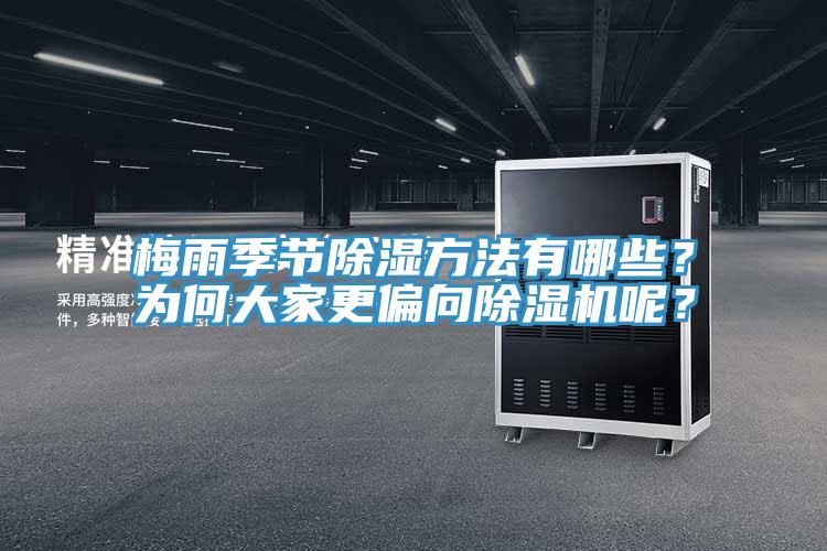 梅雨季節(jié)除濕方法有哪些？為何大家更偏向除濕機(jī)呢？