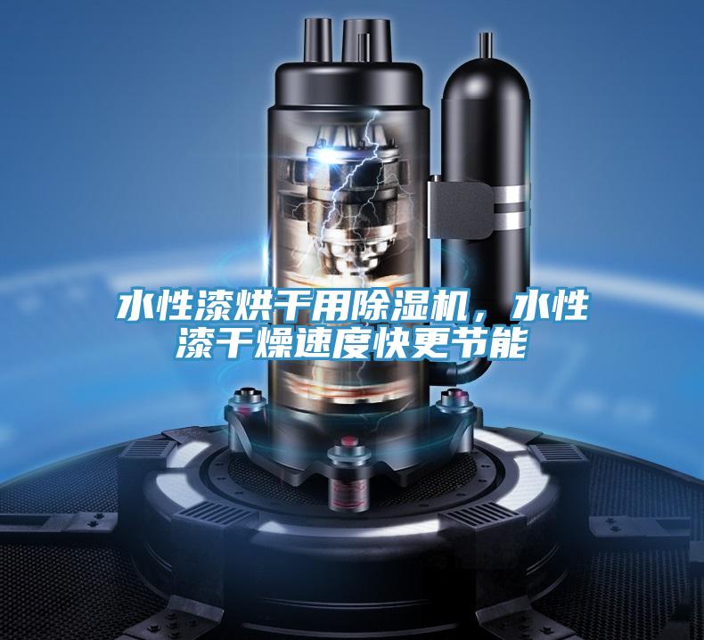 水性漆烘干用除濕機(jī)，水性漆干燥速度快更節(jié)能