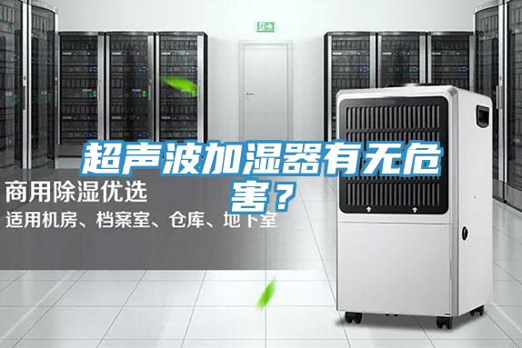 超聲波加濕器有無危害？