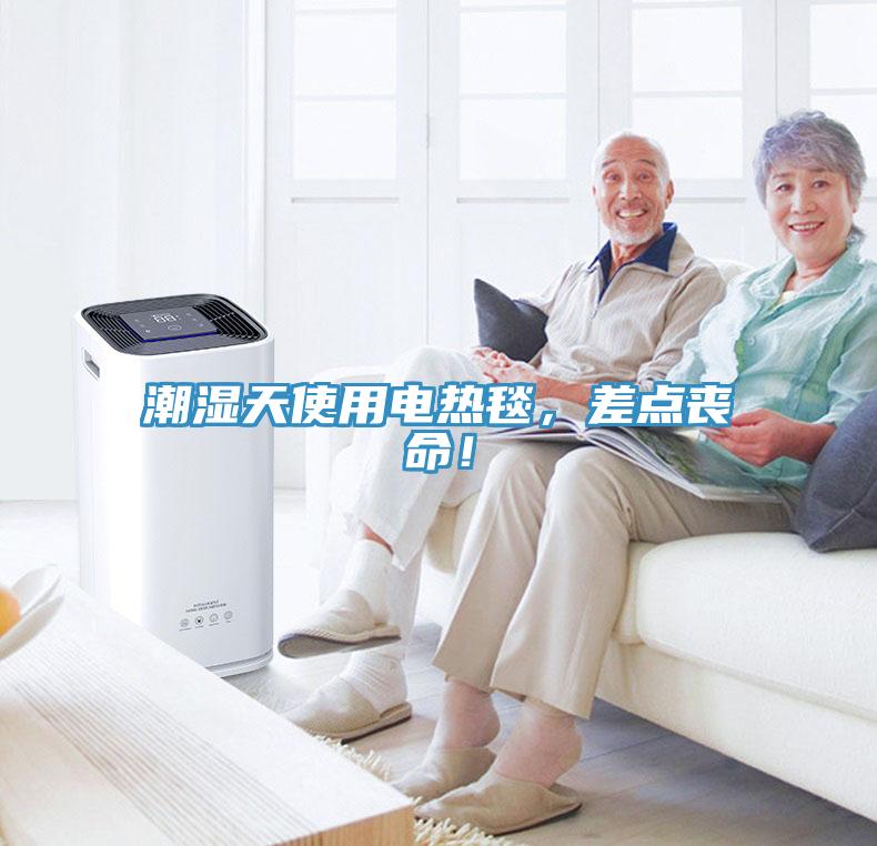 潮濕天使用電熱毯，差點喪命！