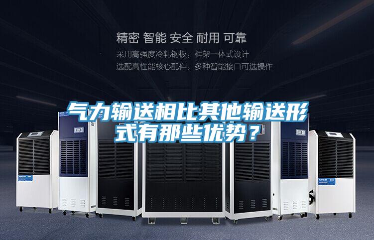 氣力輸送相比其他輸送形式有那些優(yōu)勢？