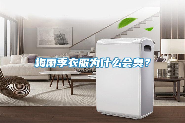 梅雨季衣服為什么會臭？