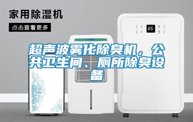 超聲波霧化除臭機(jī)，公共衛(wèi)生間、廁所除臭設(shè)備