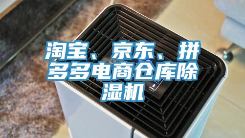 淘寶、京東、拼多多電商倉(cāng)庫(kù)除濕機(jī)