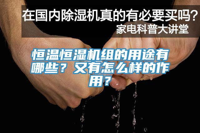 恒溫恒濕機(jī)組的用途有哪些？又有怎么樣的作用？