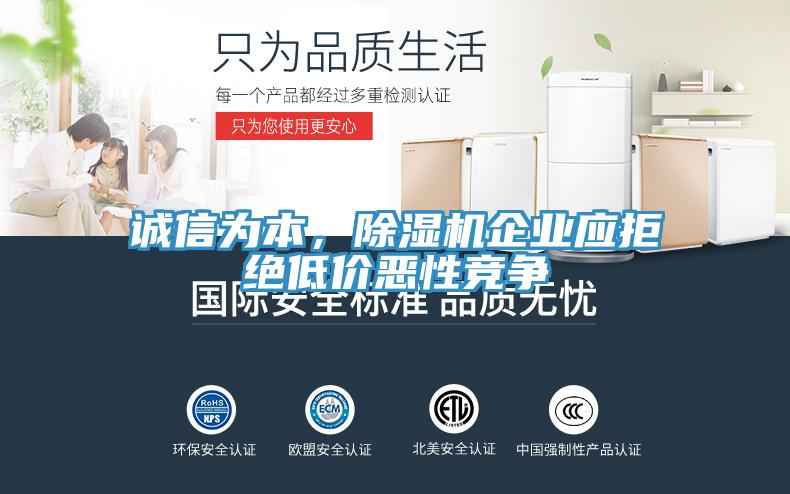 誠信為本，除濕機企業(yè)應拒絕低價惡性競爭