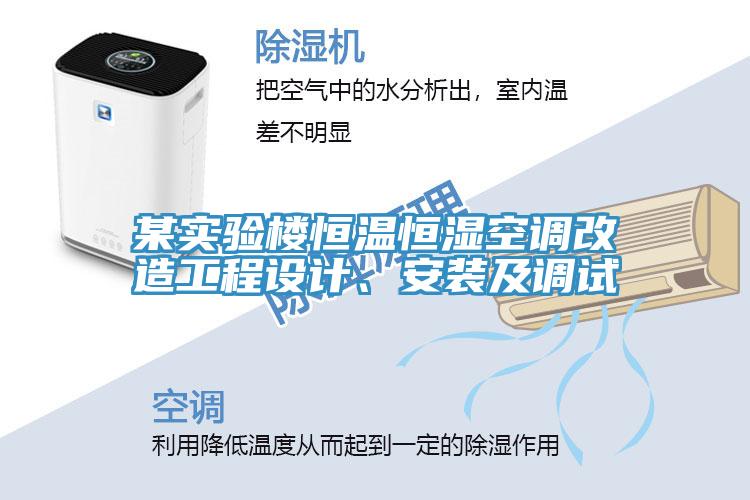 某實(shí)驗(yàn)樓恒溫恒濕空調(diào)改造工程設(shè)計、安裝及調(diào)試