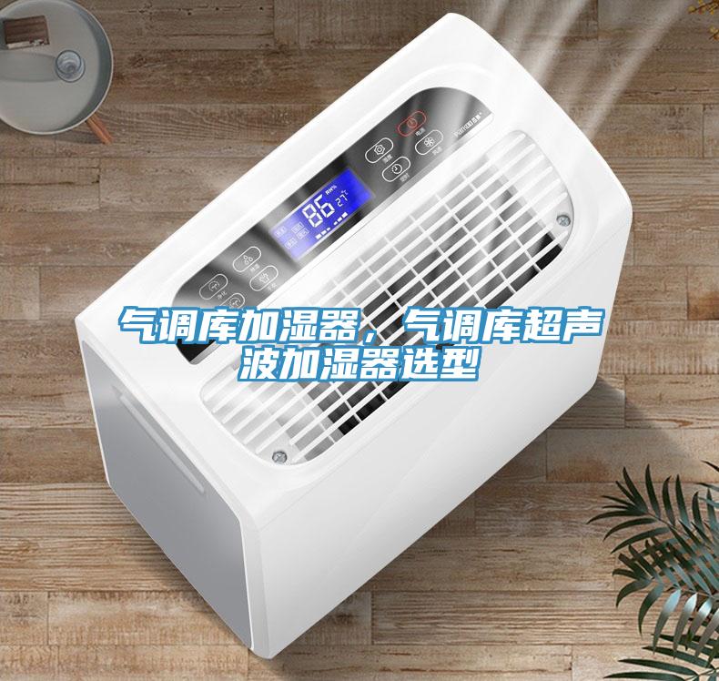 氣調(diào)庫加濕器，氣調(diào)庫超聲波加濕器選型