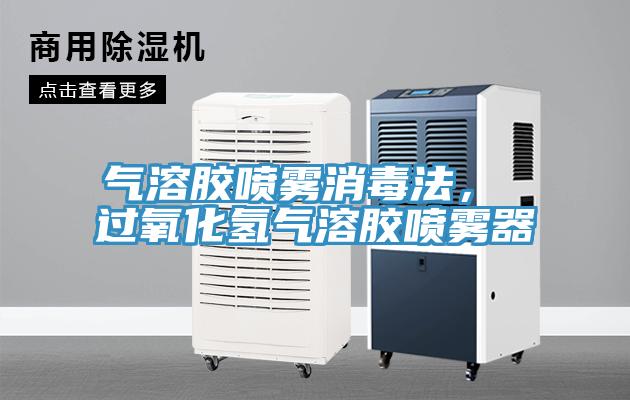 氣溶膠噴霧消毒法， 過氧化氫氣溶膠噴霧器
