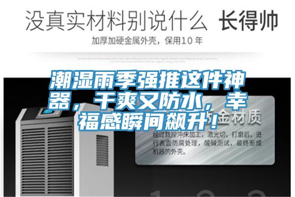 潮濕雨季強(qiáng)推這件神器，干爽又防水，幸福感瞬間飆升！
