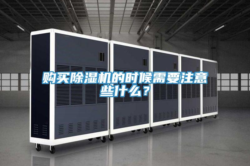 購買除濕機(jī)的時候需要注意些什么？